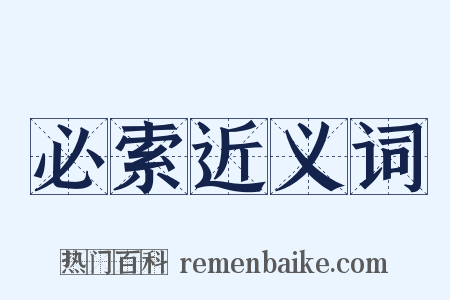 必索近义词是什么意思的图片